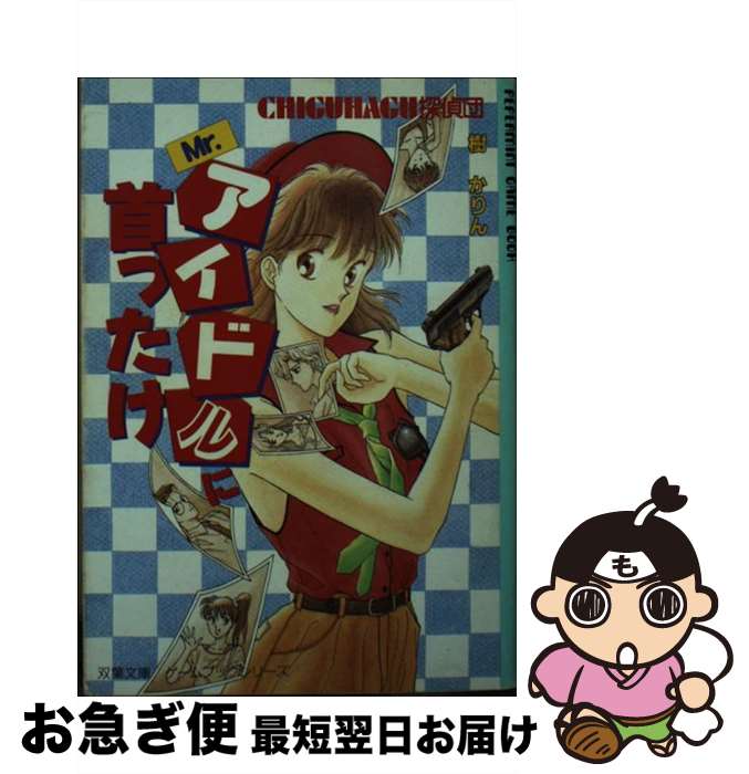 楽天もったいない本舗　お急ぎ便店【中古】 Mr．アイドルに首ったけ Chiguhagu探偵団 / 樹 かりん, スタジオ ハード / 双葉社 [文庫]【ネコポス発送】