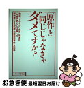 【中古】 原作と同じじゃなきゃダメですか? 映画『やわらかい生活』脚本の「年鑑代表シナリオ集」 / 「原作と同じじゃなきゃダメですか?」出版委員会 / シナリ ...