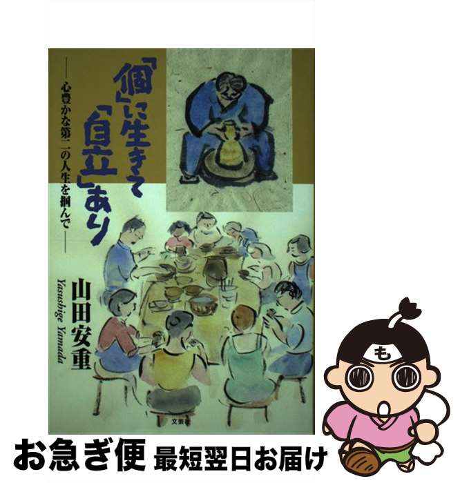 著者：山田 安重出版社：文芸社サイズ：単行本ISBN-10：4835521595ISBN-13：9784835521596■通常24時間以内に出荷可能です。■ネコポスで送料は1～3点で298円、4点で328円。5点以上で600円からとなります。※2,500円以上の購入で送料無料。※多数ご購入頂いた場合は、宅配便での発送になる場合があります。■ただいま、オリジナルカレンダーをプレゼントしております。■送料無料の「もったいない本舗本店」もご利用ください。メール便送料無料です。■まとめ買いの方は「もったいない本舗　おまとめ店」がお買い得です。■中古品ではございますが、良好なコンディションです。決済はクレジットカード等、各種決済方法がご利用可能です。■万が一品質に不備が有った場合は、返金対応。■クリーニング済み。■商品画像に「帯」が付いているものがありますが、中古品のため、実際の商品には付いていない場合がございます。■商品状態の表記につきまして・非常に良い：　　使用されてはいますが、　　非常にきれいな状態です。　　書き込みや線引きはありません。・良い：　　比較的綺麗な状態の商品です。　　ページやカバーに欠品はありません。　　文章を読むのに支障はありません。・可：　　文章が問題なく読める状態の商品です。　　マーカーやペンで書込があることがあります。　　商品の痛みがある場合があります。