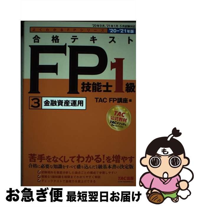 【中古】 合格テキストFP技能士1級 3　2020ー2021年版 / TAC FP講座 / TAC出版 [単行本（ソフトカバー）]【ネコポス発送】