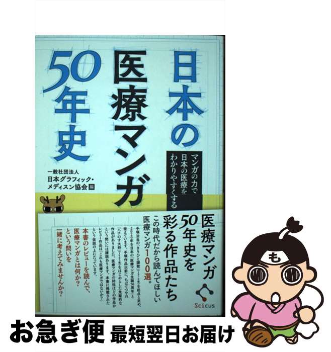 【中古】 日本の医療マンガ50年史 マンガの力で日本の医療をわかりやすくする / 一般社団法人 日本グラフィック・メディスン協会 / SCICUS [単行本]【ネコポス発送】