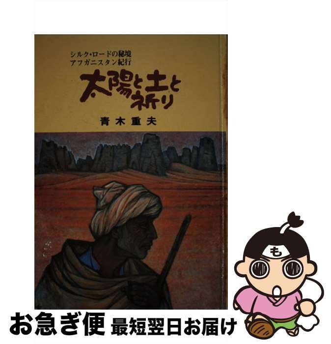 【中古】 太陽と土と祈り シルク・ロードの秘境　アフガニスタン紀行 / 青木 重夫 / うらべ書房 [単行本]【ネコポス発送】