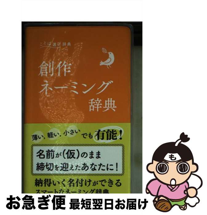 著者：学研辞典編集部出版社：学研プラスサイズ：単行本ISBN-10：4053046289ISBN-13：9784053046284■こちらの商品もオススメです ● 私たちがトキめいた美少年漫画 / オフィスJ・B / 辰巳出版 [単行本（ソフトカバー）] ● 美しい日本語選び辞典 / 学研辞典編集部 / 学研プラス [単行本] ■通常24時間以内に出荷可能です。■ネコポスで送料は1～3点で298円、4点で328円。5点以上で600円からとなります。※2,500円以上の購入で送料無料。※多数ご購入頂いた場合は、宅配便での発送になる場合があります。■ただいま、オリジナルカレンダーをプレゼントしております。■送料無料の「もったいない本舗本店」もご利用ください。メール便送料無料です。■まとめ買いの方は「もったいない本舗　おまとめ店」がお買い得です。■中古品ではございますが、良好なコンディションです。決済はクレジットカード等、各種決済方法がご利用可能です。■万が一品質に不備が有った場合は、返金対応。■クリーニング済み。■商品画像に「帯」が付いているものがありますが、中古品のため、実際の商品には付いていない場合がございます。■商品状態の表記につきまして・非常に良い：　　使用されてはいますが、　　非常にきれいな状態です。　　書き込みや線引きはありません。・良い：　　比較的綺麗な状態の商品です。　　ページやカバーに欠品はありません。　　文章を読むのに支障はありません。・可：　　文章が問題なく読める状態の商品です。　　マーカーやペンで書込があることがあります。　　商品の痛みがある場合があります。