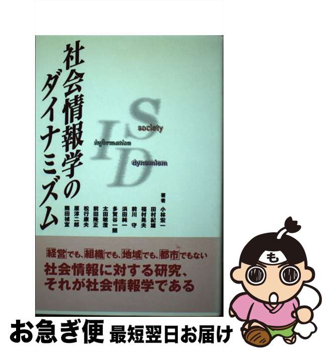 【中古】 社会情報学のダイナミズム / 小林 宏一 / 富士通経営研修所 [単行本]【ネコポス発送】