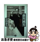 【中古】 前川國男 賊軍の将 / 宮内 嘉久 / 晶文社 [単行本]【ネコポス発送】