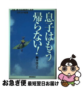 【中古】 息子はもう帰らない！ 大阪・愛犬家連続殺人事件13年目の結審 / 梅本 啓子 / 清風堂書店 [単行本]【ネコポス発送】