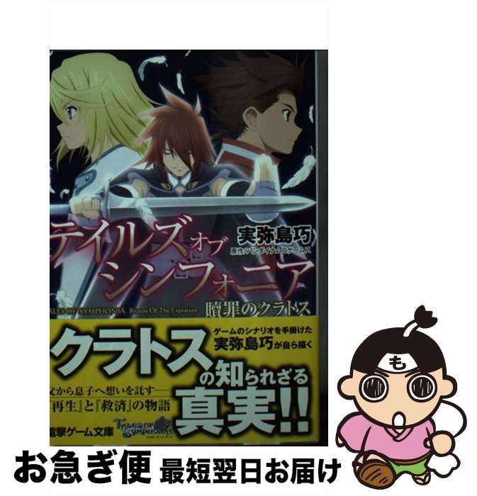 【中古】 テイルズオブシンフォニア 贖罪のクラトス / 実弥島巧, ufotable / アスキー メディアワークス 文庫 【ネコポス発送】