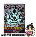 【中古】 ねこねこ日本史ヒーロー＆ヒロイン列伝 1 / そにしけんじ / 実業之日本社 単行本（ソフトカバー） 【ネコポス発送】