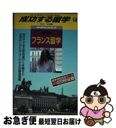 【中古】 成功する留学 地球の歩き方 F（’94～’95版） / 地球の歩き方編集室 / ダイヤモンド・ビッグ社 [単行本]【ネコポス発送】