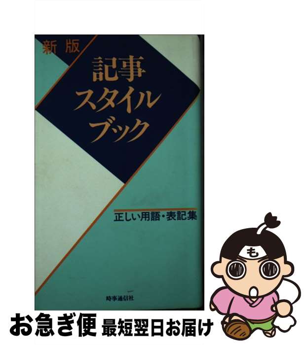【中古】 記事スタイルブック 正しい用語・表記集 新版 / 時事通信社記事審査用語委員会 / 時事通信社 ..