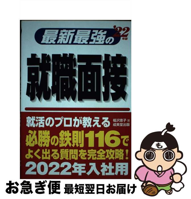 【中古】 最新最強の就職面接 ’22年版 / 福沢 恵子 / 成美堂出版 [単行本]【ネコポス発送】