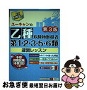 【中古】 ユーキャンの乙種第1・2・3・5・6類危険物取扱者速習レッスン 第3版 / ユーキャン危険物取扱者試験研究会 / U-CAN [単行本(ソフトカバー)...