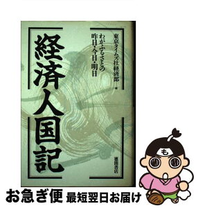 【中古】 経済人国記 わがふるさとの昨日・今日・明日 / 東京タイムズ社経済部 / 徳間書店 [単行本]【ネコポス発送】