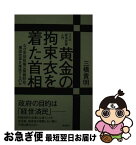 【中古】 黄金の拘束衣を着た首相 なぜ安倍政権は緊縮財政・構造改革を推進するのか / 三橋貴明 / 飛鳥新社 [単行本]【ネコポス発送】