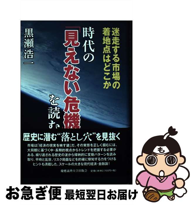 【中古】 時代の「見えない危機」を読む 迷走する市場の着地点はどこか / 黒瀬 浩一 / 慶應義塾大学出..