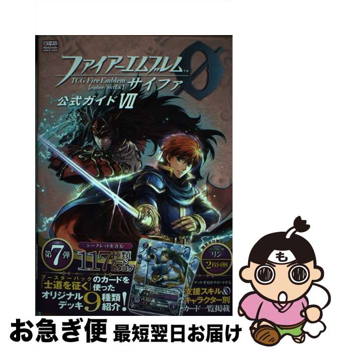 【中古】 ファイアーエムブレム0公式ガイド Nintendo　DREAM 7 / ニンテンドードリーム編集部 / 徳間書店 [単行本]【ネコポス発送】