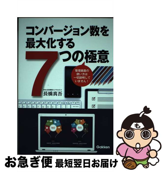 楽天もったいない本舗　お急ぎ便店【中古】 コンバージョン数を最大化する7つの極意 / 長橋真吾 / 学研プラス [単行本]【ネコポス発送】