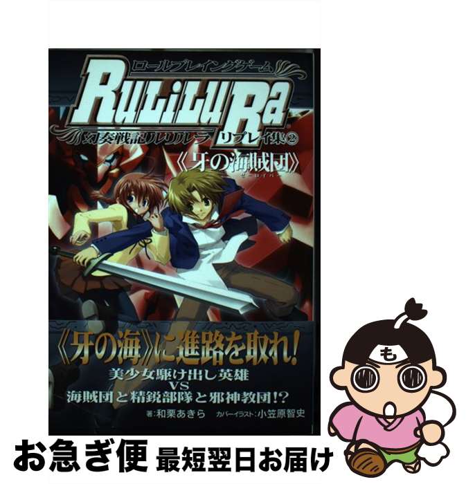 【中古】 ロールプレイングゲーム幻奏戦記ルリルラリプレイ集 ホビージャパン会話型ロールプレイングゲーム 2 / 和栗 あきら / ホビージャパン [単行本]【ネコポス発送】