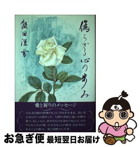 【中古】 偽らざる心の歩み / 飯田深雪 / 海竜社 [単行本]【ネコポス発送】