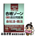 著者：東京リーガルマインド LEC総合研究所 司法書士試験部出版社：東京リーガルマインドサイズ：単行本ISBN-10：4844980068ISBN-13：9784844980063■通常24時間以内に出荷可能です。■ネコポスで送料は1～3点で298円、4点で328円。5点以上で600円からとなります。※2,500円以上の購入で送料無料。※多数ご購入頂いた場合は、宅配便での発送になる場合があります。■ただいま、オリジナルカレンダーをプレゼントしております。■送料無料の「もったいない本舗本店」もご利用ください。メール便送料無料です。■まとめ買いの方は「もったいない本舗　おまとめ店」がお買い得です。■中古品ではございますが、良好なコンディションです。決済はクレジットカード等、各種決済方法がご利用可能です。■万が一品質に不備が有った場合は、返金対応。■クリーニング済み。■商品画像に「帯」が付いているものがありますが、中古品のため、実際の商品には付いていない場合がございます。■商品状態の表記につきまして・非常に良い：　　使用されてはいますが、　　非常にきれいな状態です。　　書き込みや線引きはありません。・良い：　　比較的綺麗な状態の商品です。　　ページやカバーに欠品はありません。　　文章を読むのに支障はありません。・可：　　文章が問題なく読める状態の商品です。　　マーカーやペンで書込があることがあります。　　商品の痛みがある場合があります。