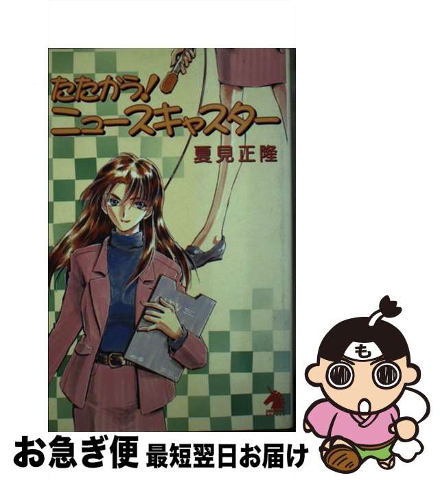 【中古】 たたかう！ニュースキャスター / 夏見 正隆, 鈴木 雅久 / 朝日ソノラマ [新書]【ネコポス発送】