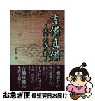 【中古】 吉備真備 天平の光と影 / 高見 茂 / 山陽新聞社 [単行本]【ネコポス発送】