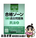 著者：東京リーガルマインド LEC総合研究所 司法書士試験部出版社：東京リーガルマインドサイズ：単行本ISBN-10：4844980157ISBN-13：9784844980155■通常24時間以内に出荷可能です。■ネコポスで送料は1～3点で298円、4点で328円。5点以上で600円からとなります。※2,500円以上の購入で送料無料。※多数ご購入頂いた場合は、宅配便での発送になる場合があります。■ただいま、オリジナルカレンダーをプレゼントしております。■送料無料の「もったいない本舗本店」もご利用ください。メール便送料無料です。■まとめ買いの方は「もったいない本舗　おまとめ店」がお買い得です。■中古品ではございますが、良好なコンディションです。決済はクレジットカード等、各種決済方法がご利用可能です。■万が一品質に不備が有った場合は、返金対応。■クリーニング済み。■商品画像に「帯」が付いているものがありますが、中古品のため、実際の商品には付いていない場合がございます。■商品状態の表記につきまして・非常に良い：　　使用されてはいますが、　　非常にきれいな状態です。　　書き込みや線引きはありません。・良い：　　比較的綺麗な状態の商品です。　　ページやカバーに欠品はありません。　　文章を読むのに支障はありません。・可：　　文章が問題なく読める状態の商品です。　　マーカーやペンで書込があることがあります。　　商品の痛みがある場合があります。