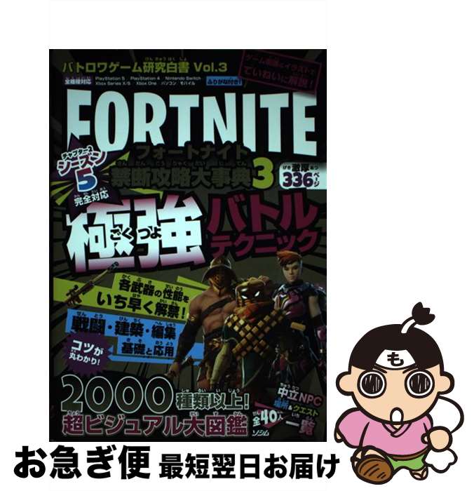 【中古】 フォートナイト禁断攻略大事典 バトロワゲーム研究白書Vol．3 3 / バトロワゲーム戦術研究チーム / ソシム [単行本]【ネコポス発送】