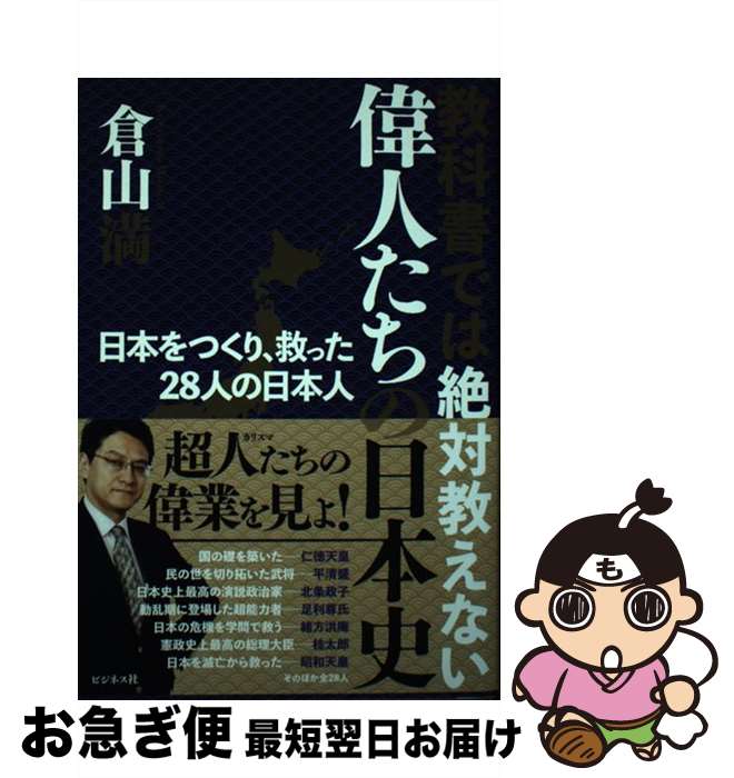 【中古】 教科書では絶対教えない偉人たちの日本史 / 倉山 満 / ビジネス社 [単行本（ソフトカバー）]【ネコポス発送】