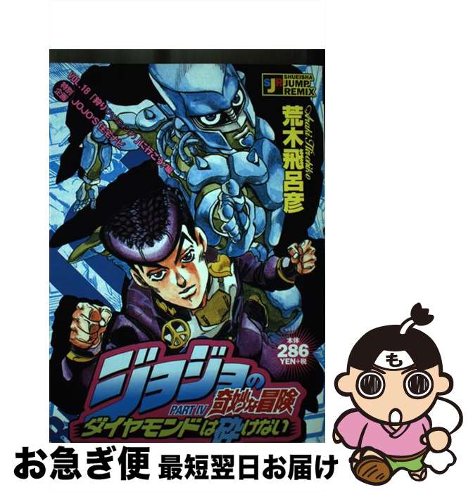 【中古】 ジョジョの奇妙な冒険 ダイヤモンドは砕けない 「狩り」に行こう！編 / 荒木 飛呂彦 / 集英社 [ムック]【ネコポス発送】