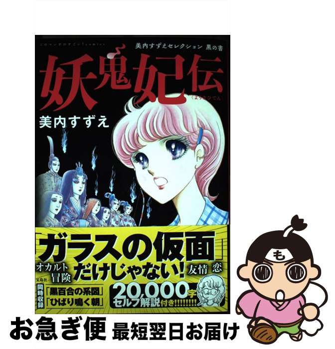 【中古】 妖鬼妃伝 美内すずえセレクション黒の書 / 美内 すずえ / 宝島社 [単行本]【ネコポス発送】