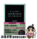 【中古】 たった4年で100店舗の美容室を作った僕の考え方 / 北原孝彦 / サンクチュアリ出版 単行本（ソフトカバー） 【ネコポス発送】