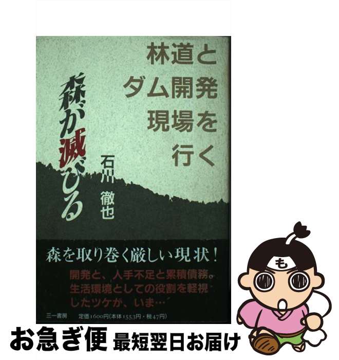 【中古】 森が滅びる 林道とダム開発現場を行く / 石川 徹也 / 三一書房 [単行本]【ネコポス発送】