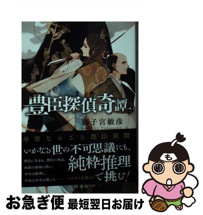 【中古】 豊臣探偵奇譚 / 獅子宮 敏彦 / 早川書房 [文庫]【ネコポス発送】