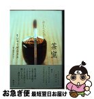 【中古】 茶室 / リシャール・コラス, 堀内 ゆかり / 集英社 [単行本]【ネコポス発送】