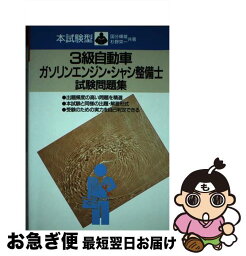 【中古】 3級自動車ガソリンエンジンシャシ整備士試験問題集 / 国分 輝雄 / 成美堂出版 [単行本]【ネコポス発送】