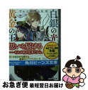 【中古】 白銀の光導、黄金の王 ア