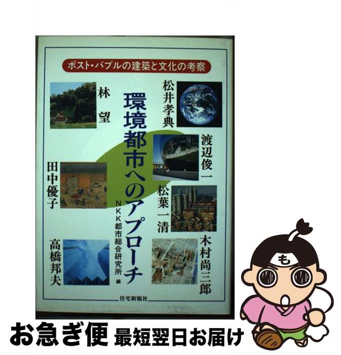 【中古】 環境都市へのアプローチ ポスト・バブルの建築と文化の考察 / NHK都市総合研究所 / 住宅新報出版 [単行本]【ネコポス発送】