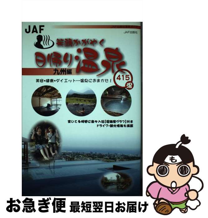 【中古】 笑顔かがやく日帰り温泉 美容・健康・ダイエット…温泉におまかせ！ 九州編 / JAFメディアワー..