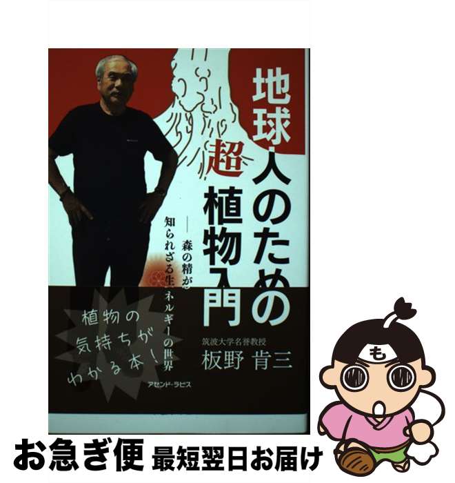 【中古】 地球人のための超植物入門 森の精が語る知られざる生命エネルギーの世界 / 板野 肯三 / アセンド・ラピス [単行本]【ネコポス発送】
