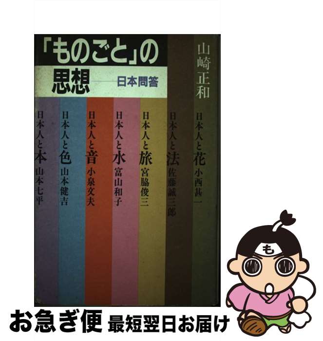 【中古】 「ものごと」の思想 日本問答 / 山崎 正和 / 講談社 [ペーパーバック]【ネコポス発送】