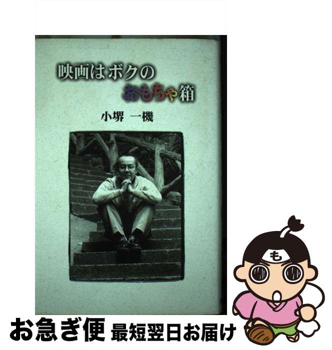 【中古】 映画はボクのおもちゃ箱 / 小堺 一機 / 社会思想社 [単行本]【ネコポス発送】