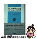 【中古】 現代国際人権の課題 / 宮崎 繁樹 / 三省堂 [ハードカバー]【ネコポス発送】