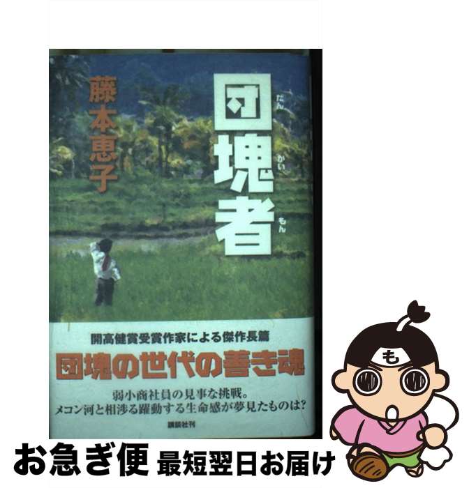 【中古】 団塊者（だんかいもん） 特別書下ろし長篇 / 藤本 恵子 / 講談社 [単行本]【ネコポス発送】