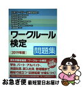 【中古】 ワークルール検定問題集 2019年版 / 道幸 哲也, 加藤 智章, 開本 英幸, 淺野 高宏, 國武 英生, 平賀 律男, 上田 絵理, 一般社団法...