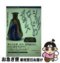 【中古】 シルクロードのガラス 時空を超えた魅惑の輝き / 平山郁夫シルクロード美術館, 古代オリエント博物館 / 山川出版社 単行本 【ネコポス発送】