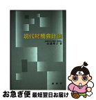 【中古】 現代財務会計論 / 山浦 瑛子 / 創成社 [単行本]【ネコポス発送】