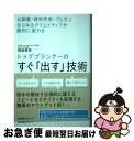 【中古】 トッププランナーのすぐ「出す」技術 企画書・資料作成・プレゼンあらゆるクリエイティブが / 挽地 信孝 / すばる舎 [単行本]【ネコポス発送】