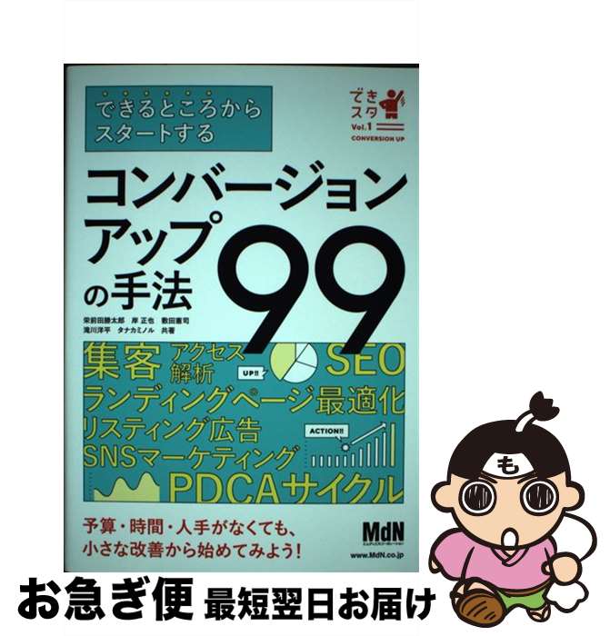 【中古】 できるところからスタートするコンバージョンアップの手法99 / 栄前田 勝太郎, 岸 正也, 敷田 憲司, 滝川 洋平, タナカ ミノル / エム [単行本（ソフトカバー）]【ネコポス発送】