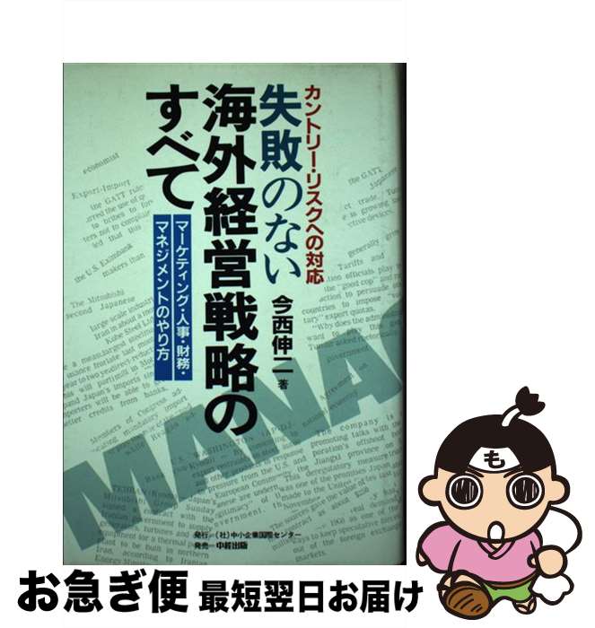 【中古】 失敗のない海外経営戦略のすべて マーケティング・人